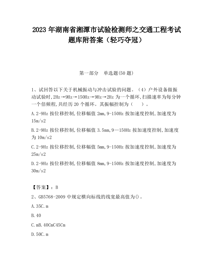 2023年湖南省湘潭市试验检测师之交通工程考试题库附答案（轻巧夺冠）