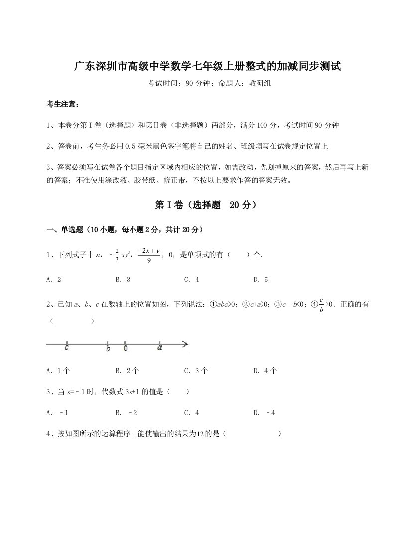 专题对点练习广东深圳市高级中学数学七年级上册整式的加减同步测试试卷（含答案解析）