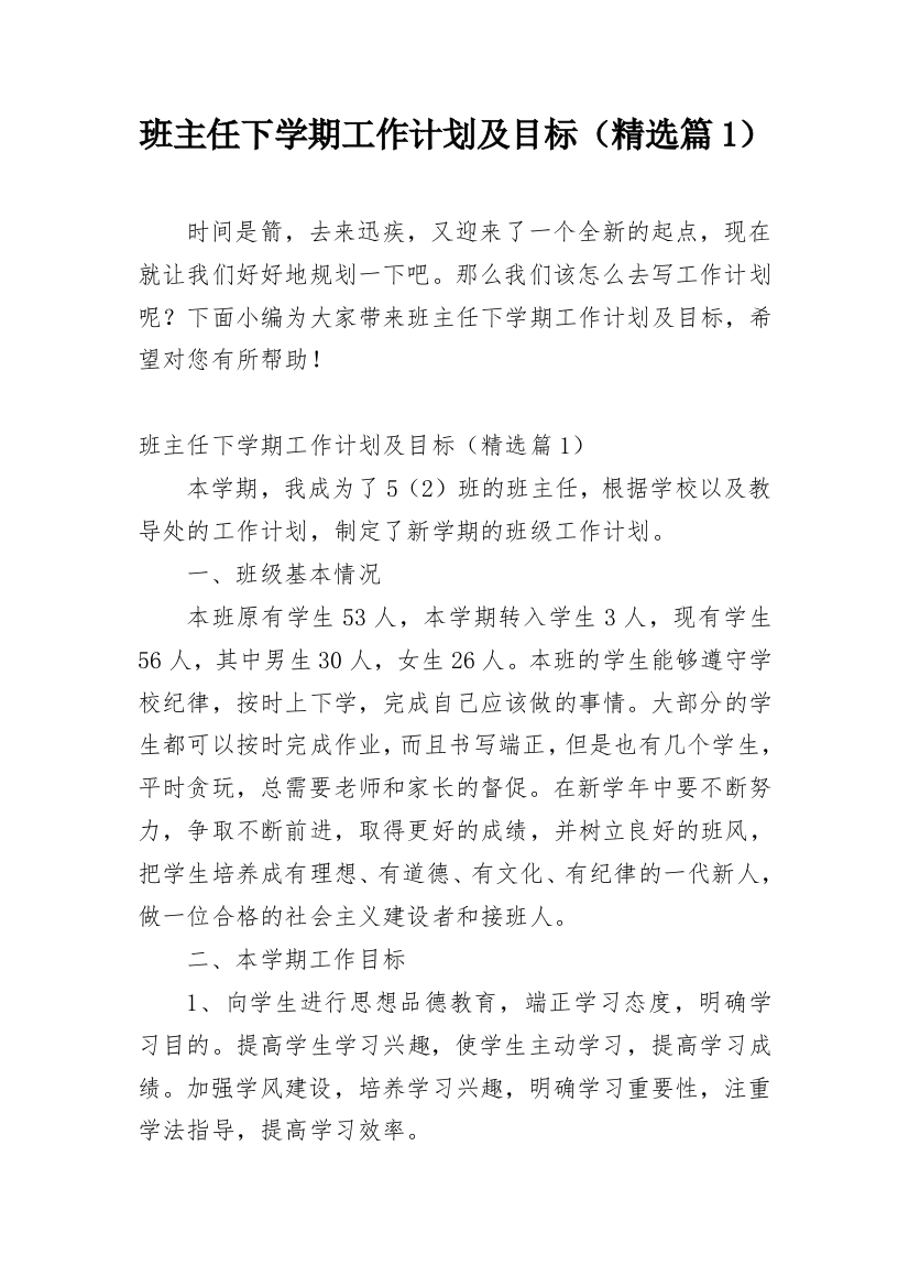 班主任下学期工作计划及目标（精选篇1）