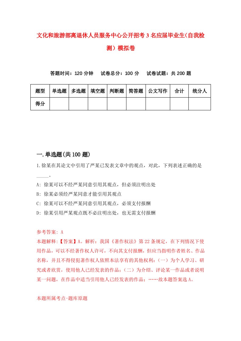 文化和旅游部离退休人员服务中心公开招考3名应届毕业生自我检测模拟卷第6卷