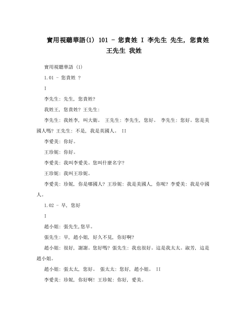 實用視聽華語&#40;1&#41;+101+-+您貴姓+I+李先生+先生,+您貴姓+王先生+我姓