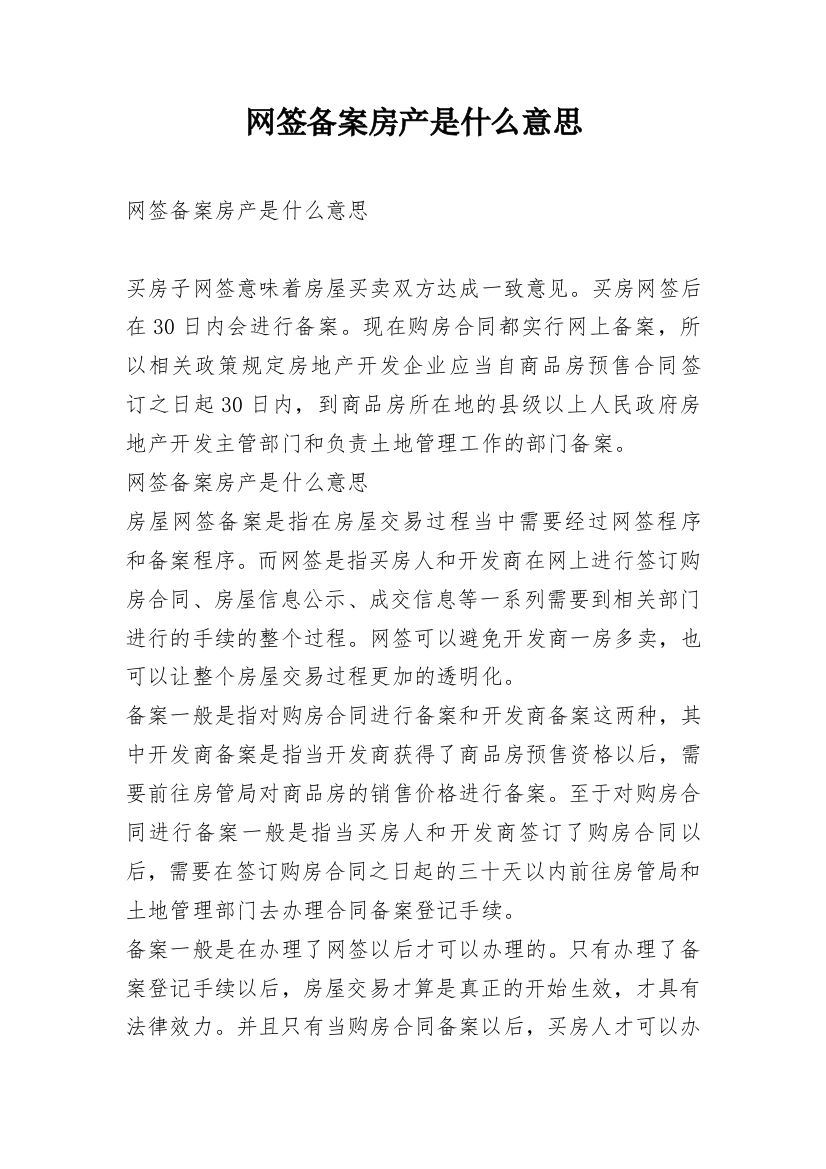 网签备案房产是什么意思