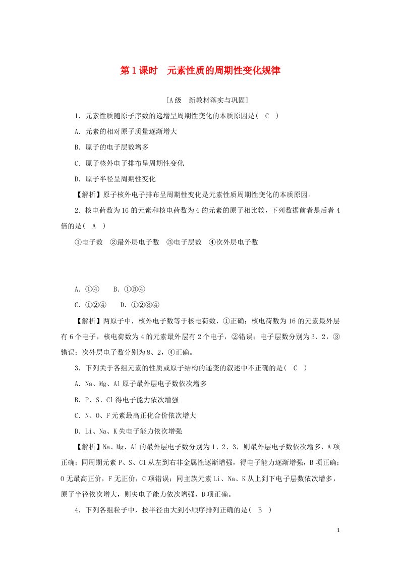 2021_2022学年新教材高中化学第四章物质结构元素周期律高效作业20第1课时元素性质的周期性变化规律含解析新人教版化学必修第一册