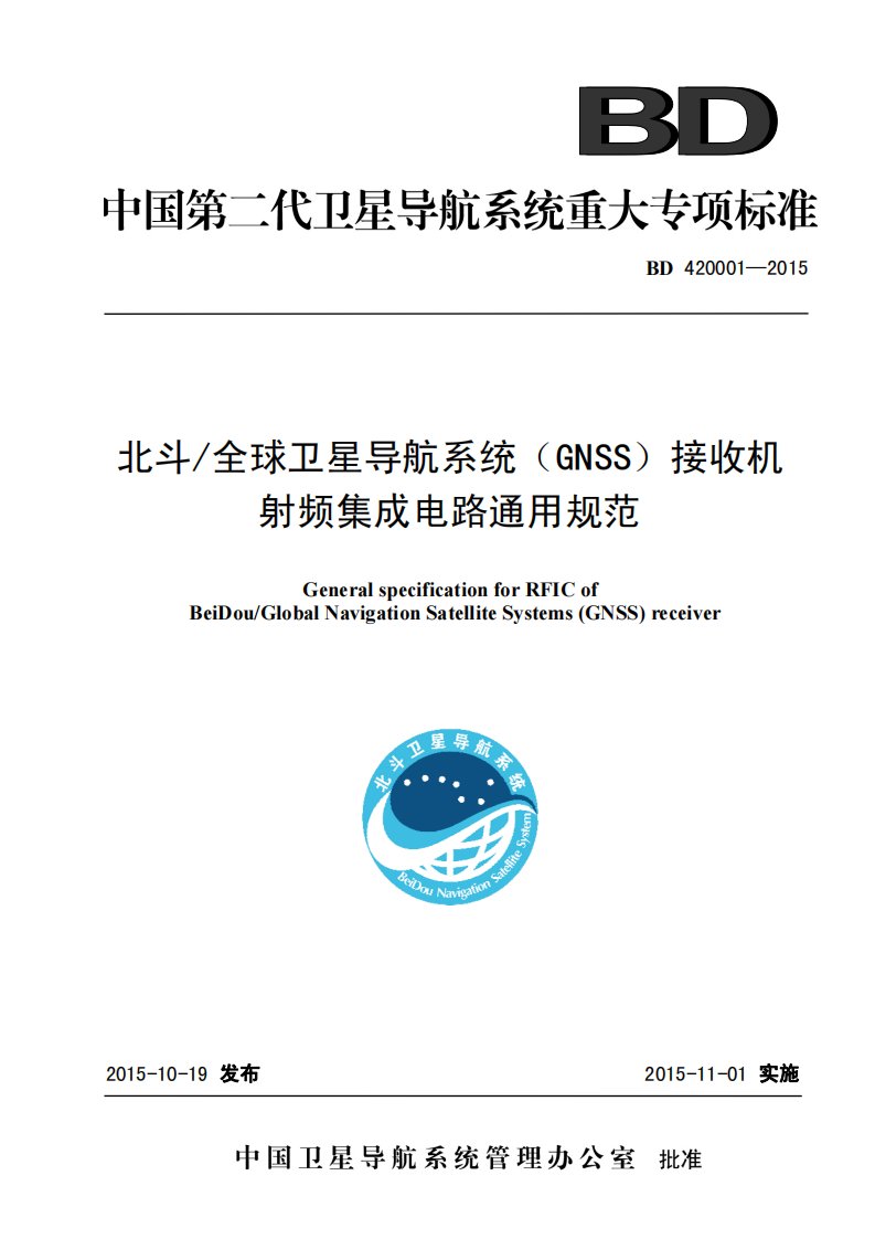 (GNSS)接收机射频集成电路通用规范