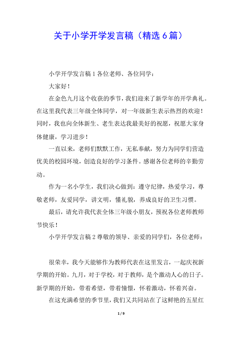 关于小学开学发言稿(精选6篇)