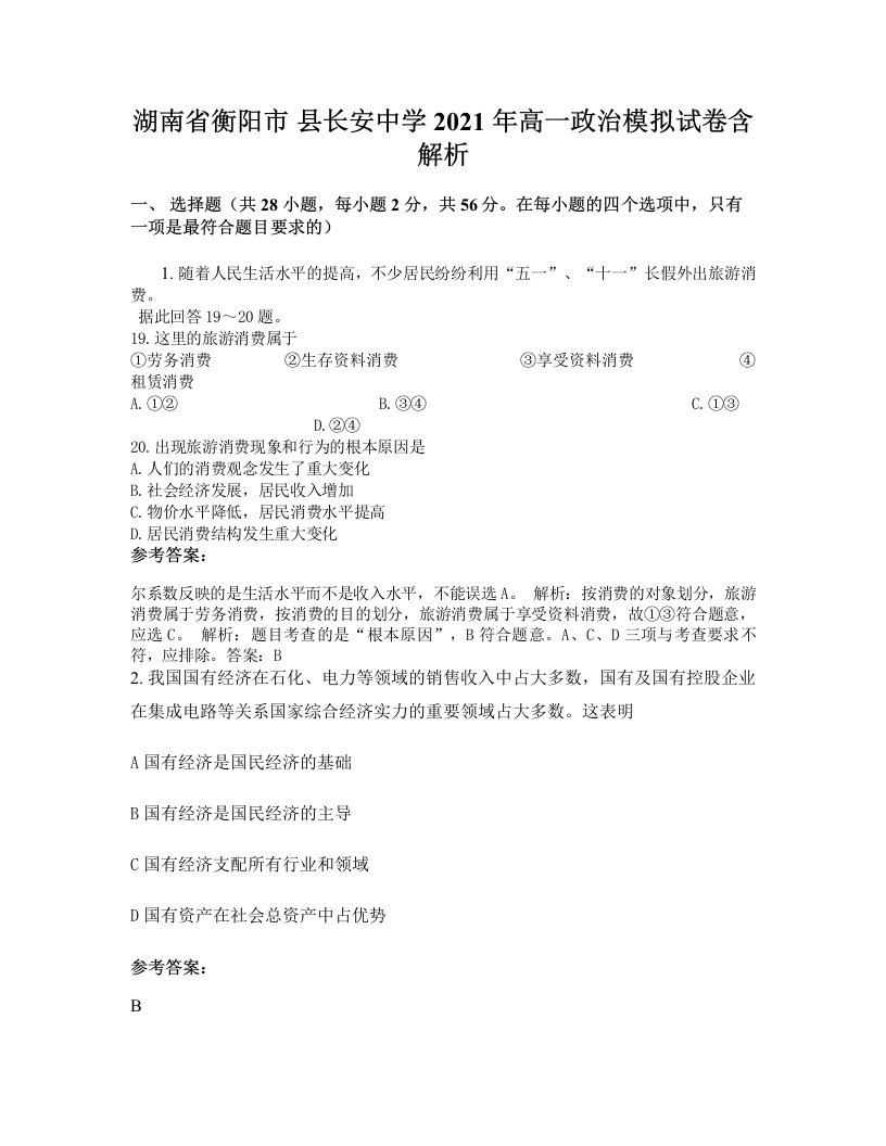 湖南省衡阳市县长安中学2021年高一政治模拟试卷含解析