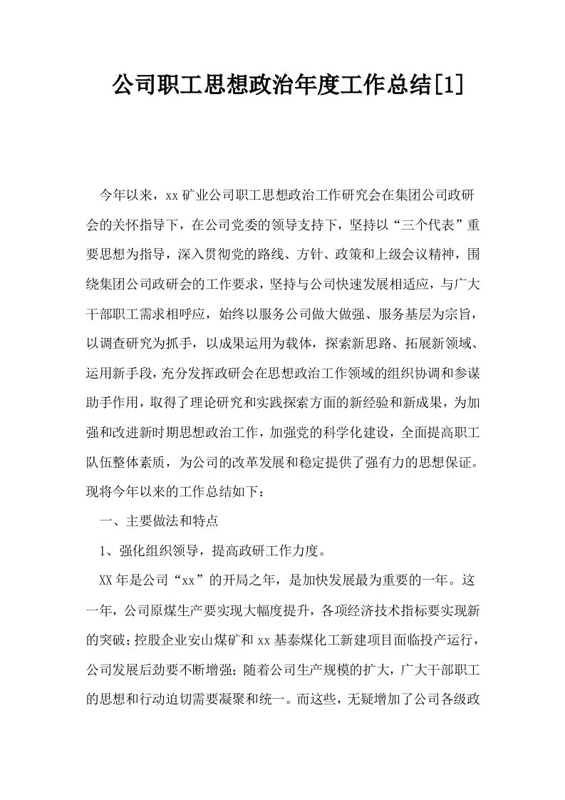 公司职工思想政治年度工作总结1