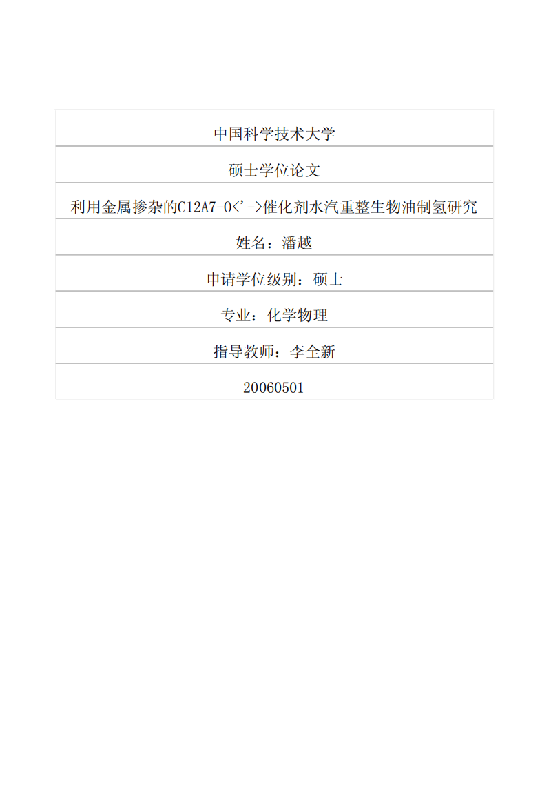 利用金属掺杂的C12A7O催化剂水汽重整生物油制氢研究