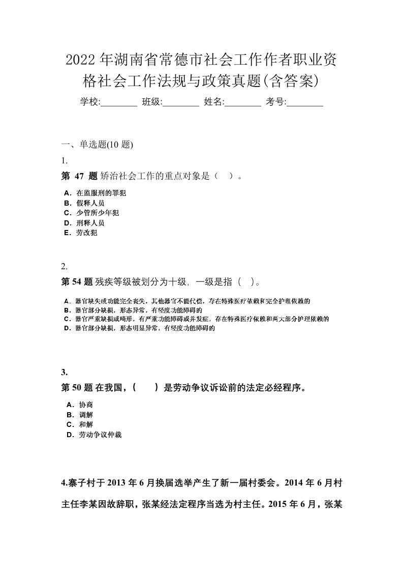 2022年湖南省常德市社会工作作者职业资格社会工作法规与政策真题含答案