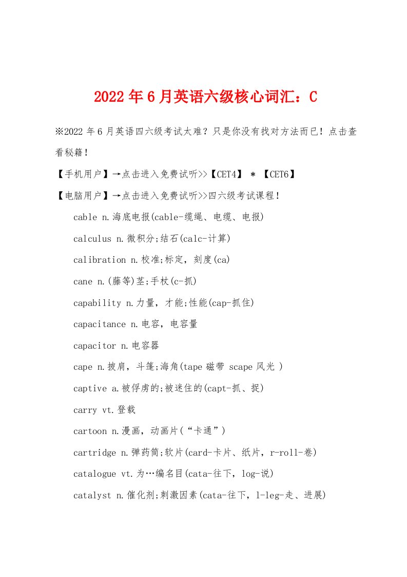 2022年6月英语六级核心词汇C