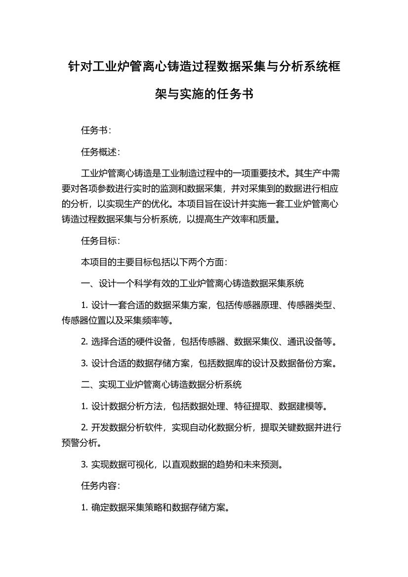 针对工业炉管离心铸造过程数据采集与分析系统框架与实施的任务书