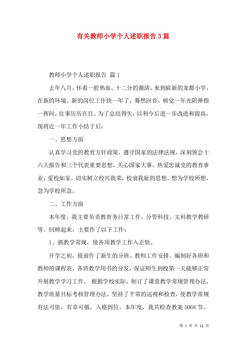 有关教师小学个人述职报告3篇