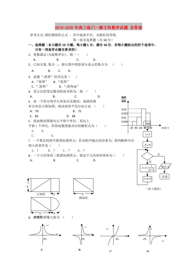 2019-2020年高三临门一脚文科数学试题