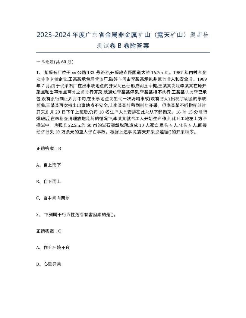 2023-2024年度广东省金属非金属矿山露天矿山题库检测试卷B卷附答案