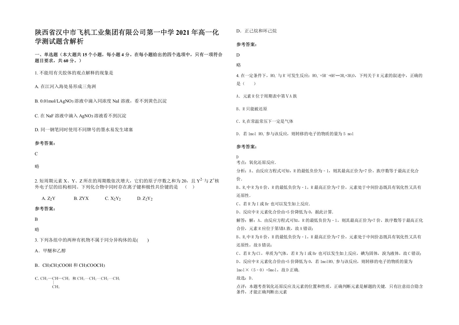 陕西省汉中市飞机工业集团有限公司第一中学2021年高一化学测试题含解析