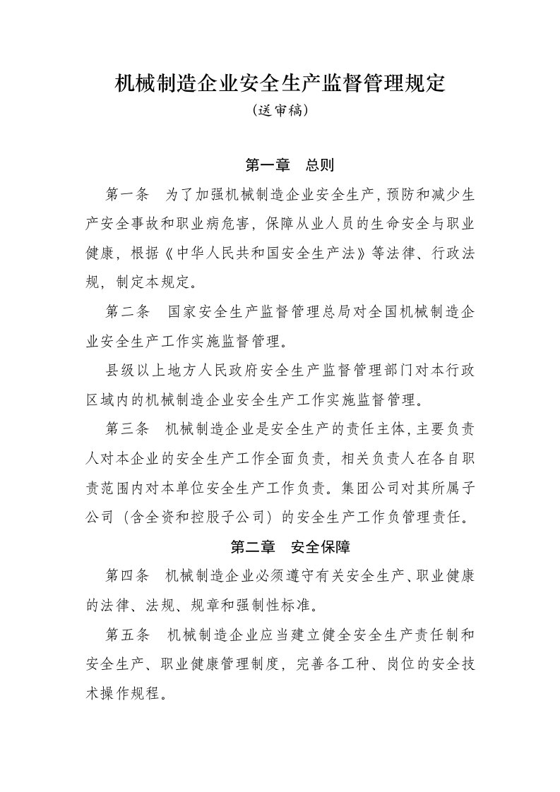 机械制造企业安全管理规定