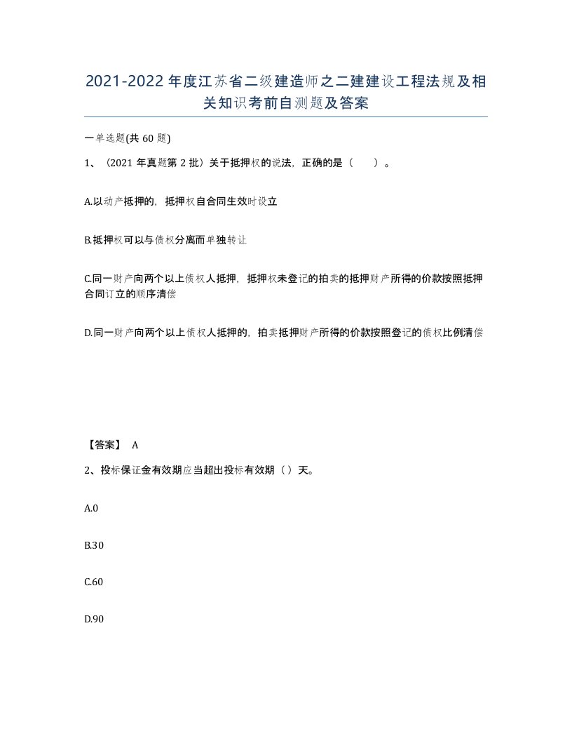 2021-2022年度江苏省二级建造师之二建建设工程法规及相关知识考前自测题及答案