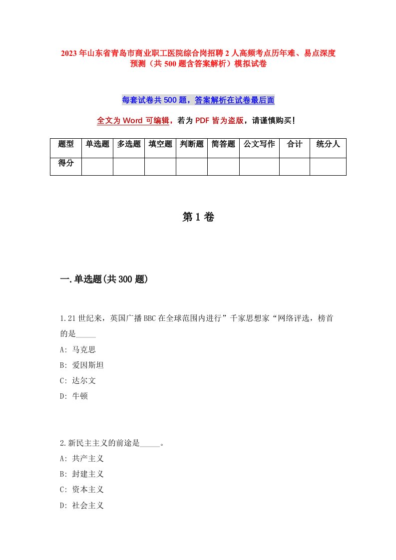 2023年山东省青岛市商业职工医院综合岗招聘2人高频考点历年难易点深度预测共500题含答案解析模拟试卷