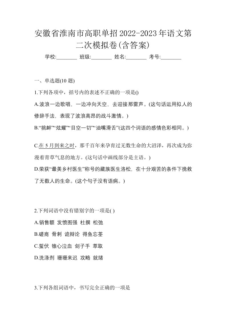 安徽省淮南市高职单招2022-2023年语文第二次模拟卷含答案