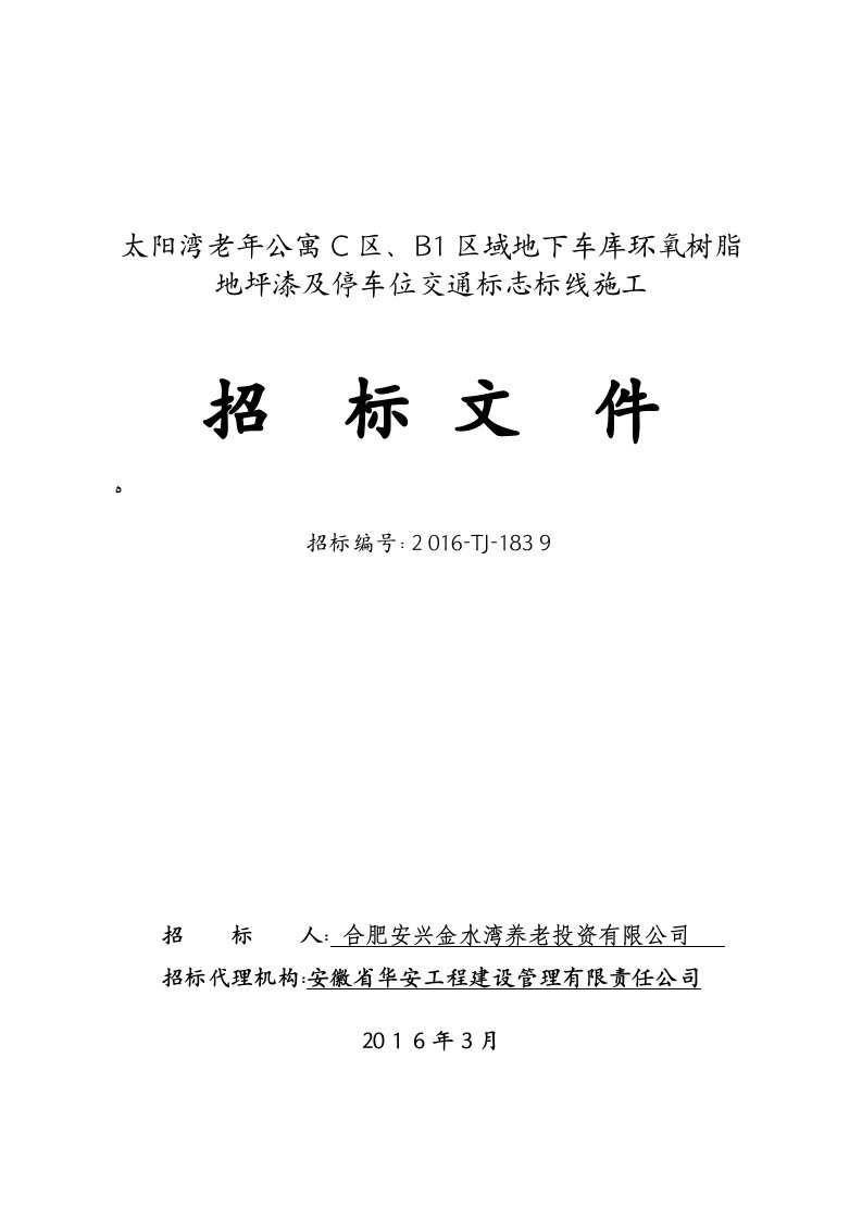 招标文件地下车库环氧树脂地坪漆及停车位交通标志标线施工