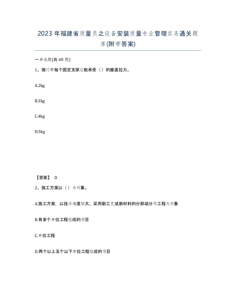 2023年福建省质量员之设备安装质量专业管理实务通关题库附带答案