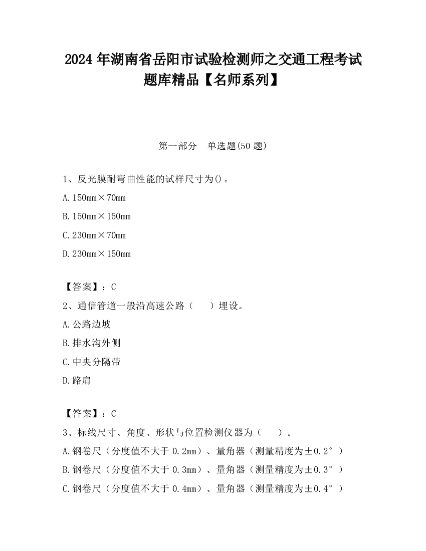 2024年湖南省岳阳市试验检测师之交通工程考试题库精品【名师系列】