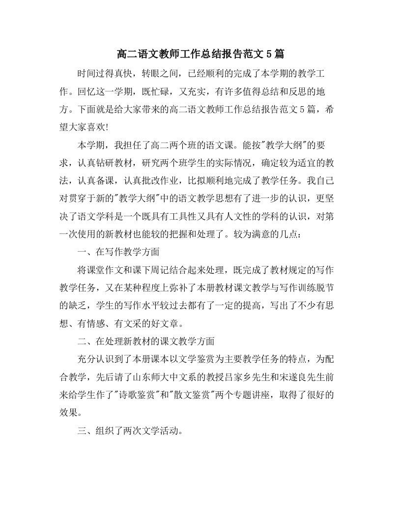 高二语文教师工作总结报告范文5篇