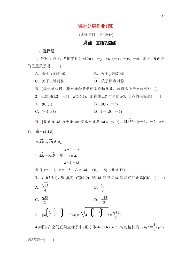 2020_2021学年新教材高中数学第一章空间向量与立体几何1.3.1空间直角坐标系课时分层作业含解析新人教A版选择性必修第一册