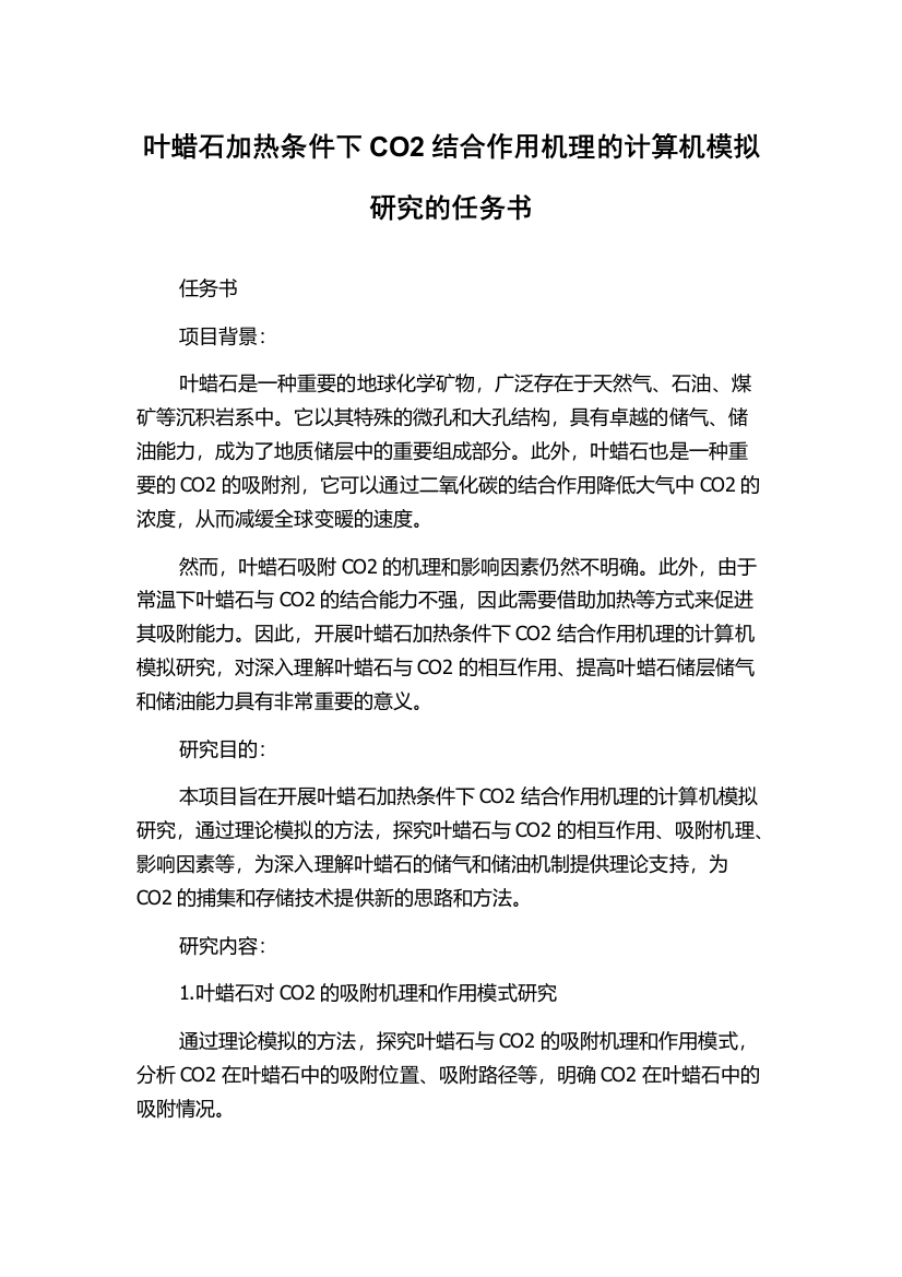 叶蜡石加热条件下CO2结合作用机理的计算机模拟研究的任务书