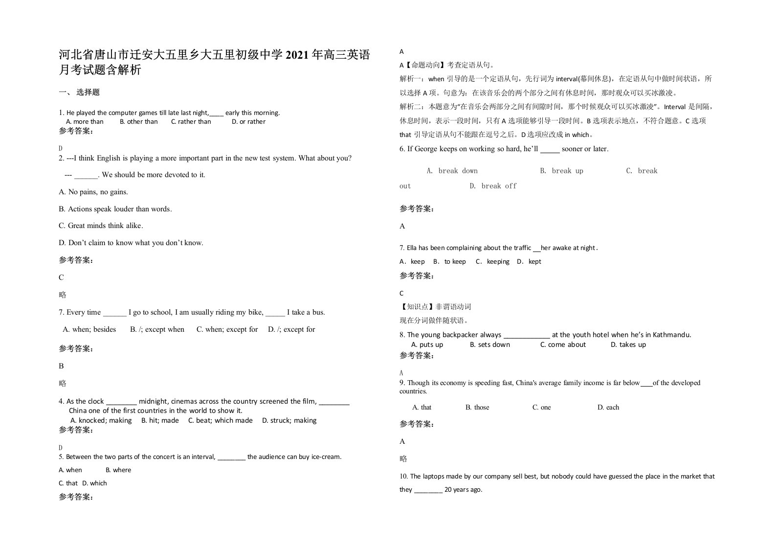 河北省唐山市迁安大五里乡大五里初级中学2021年高三英语月考试题含解析