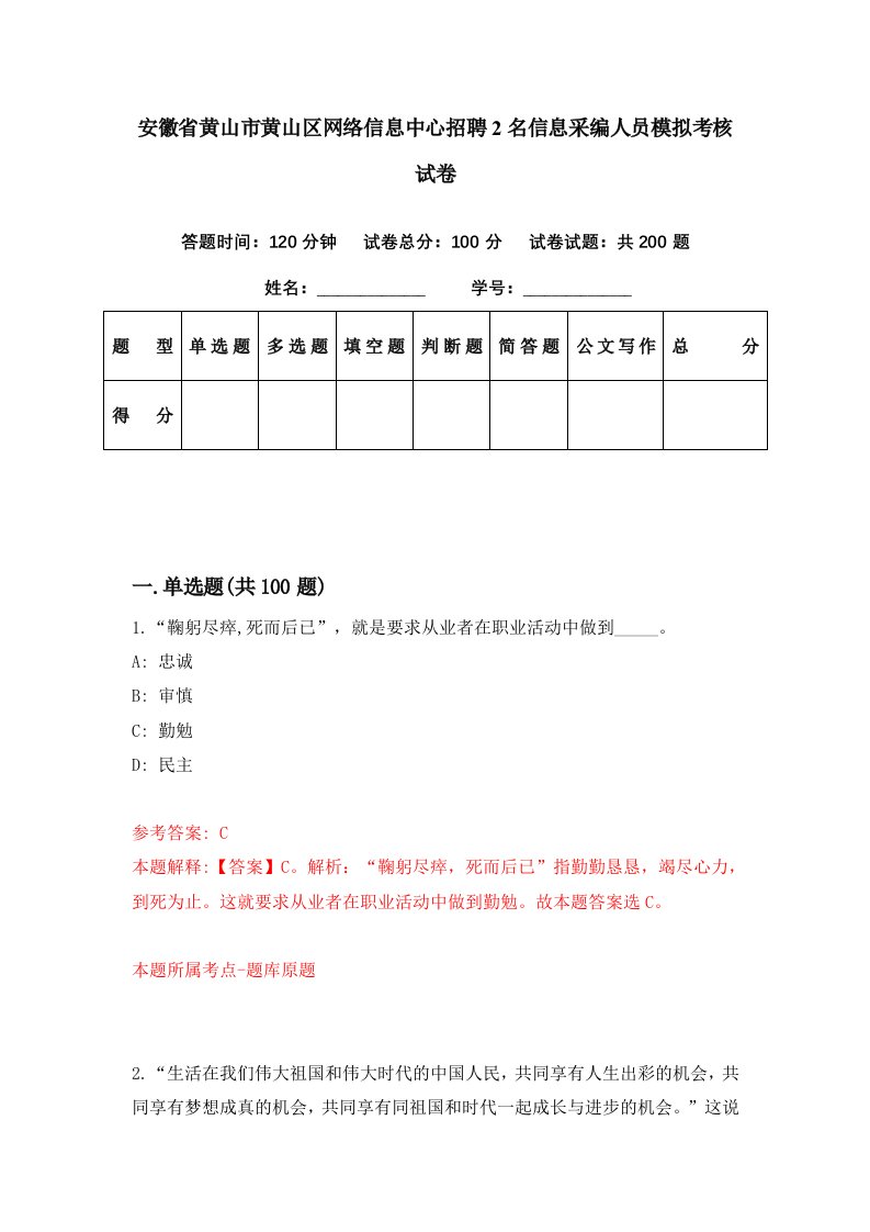 安徽省黄山市黄山区网络信息中心招聘2名信息采编人员模拟考核试卷1