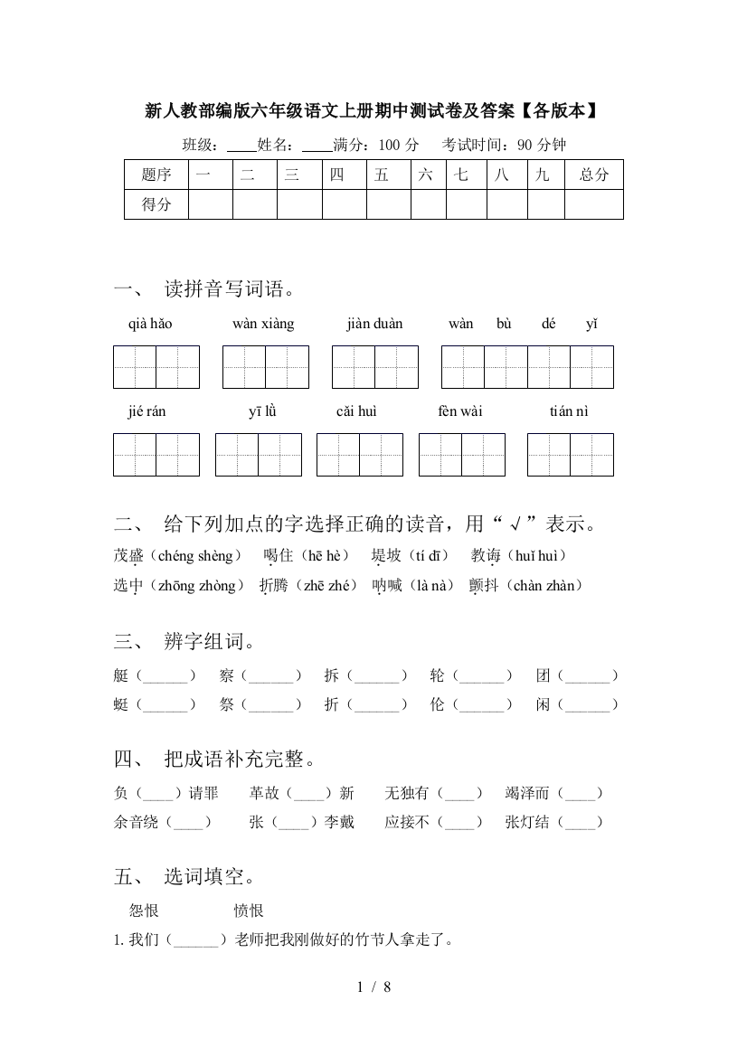 新人教部编版六年级语文上册期中测试卷及答案【各版本】