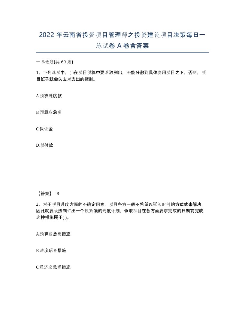 2022年云南省投资项目管理师之投资建设项目决策每日一练试卷A卷含答案