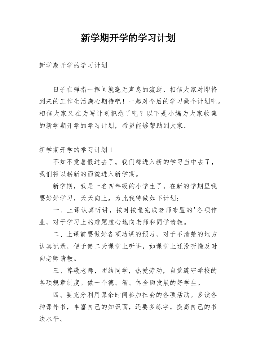 新学期开学的学习计划_1