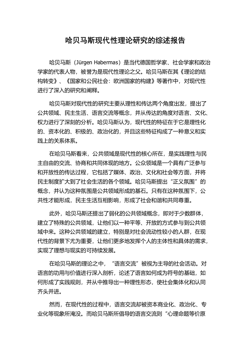 哈贝马斯现代性理论研究的综述报告