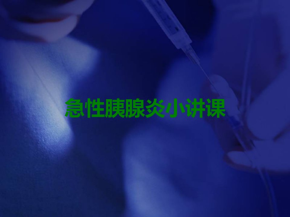 急性胰腺炎小讲课课件