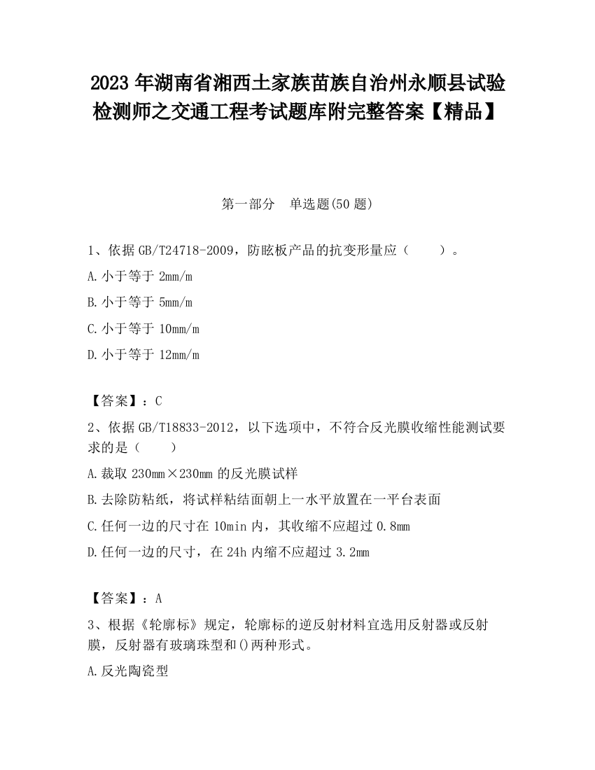 2023年湖南省湘西土家族苗族自治州永顺县试验检测师之交通工程考试题库附完整答案【精品】