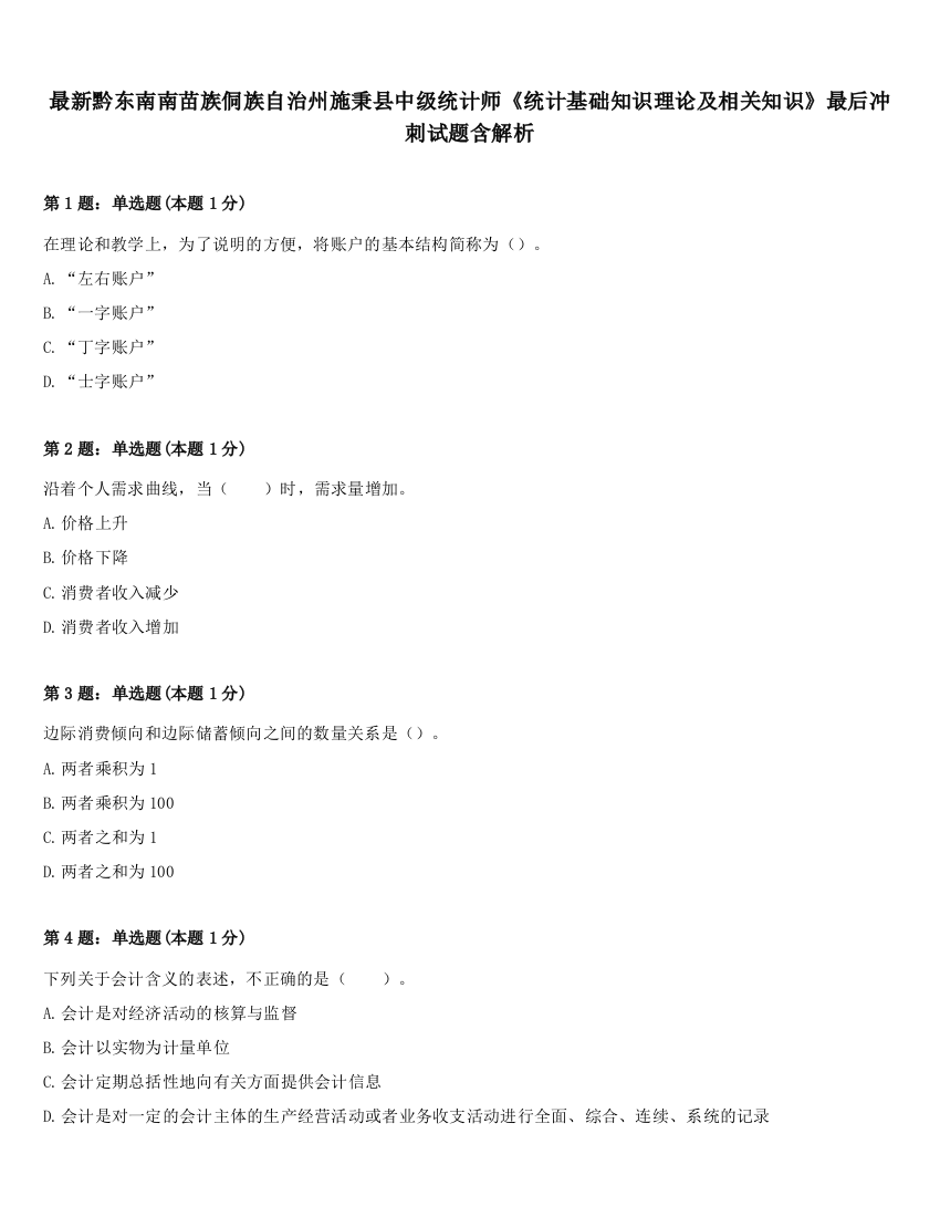 最新黔东南南苗族侗族自治州施秉县中级统计师《统计基础知识理论及相关知识》最后冲刺试题含解析