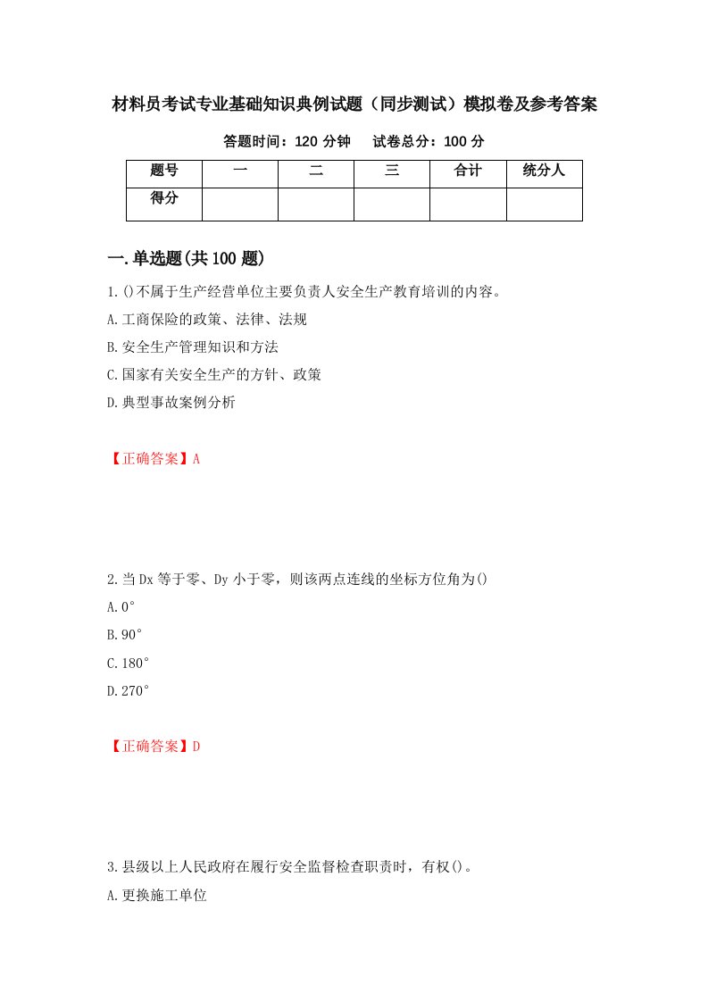 材料员考试专业基础知识典例试题同步测试模拟卷及参考答案26