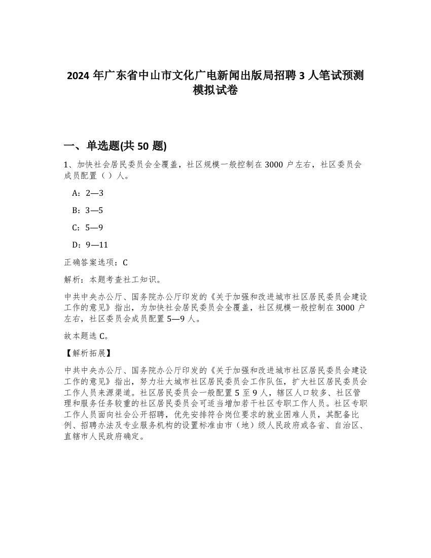 2024年广东省中山市文化广电新闻出版局招聘3人笔试预测模拟试卷-68