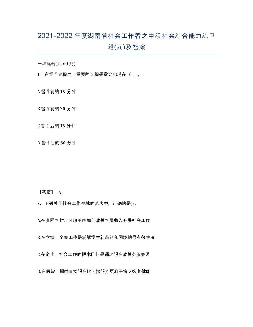 2021-2022年度湖南省社会工作者之中级社会综合能力练习题九及答案