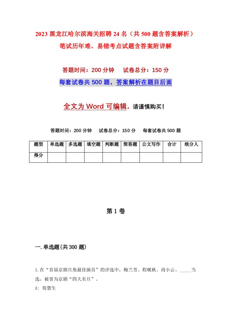 2023黑龙江哈尔滨海关招聘24名共500题含答案解析笔试历年难易错考点试题含答案附详解