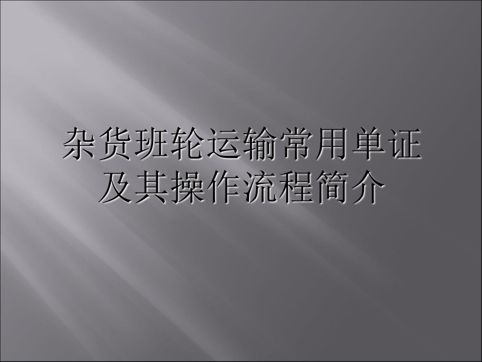 杂货班轮运输常用单证及其操作流程