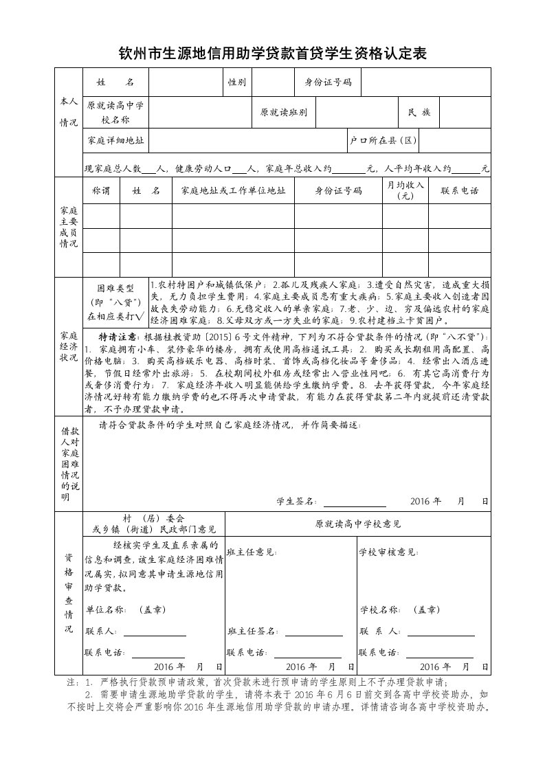 钦州生源地信用助学贷款首贷学生资格认定表