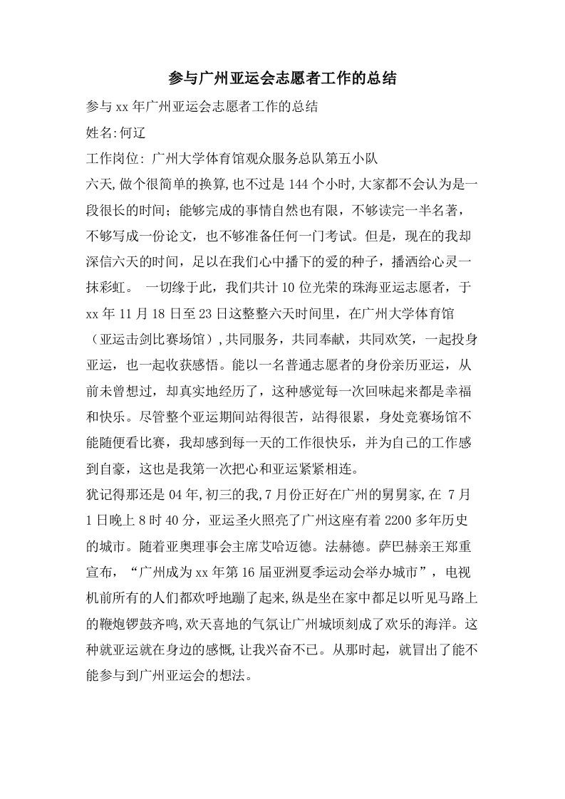 参与广州亚运会志愿者工作的总结