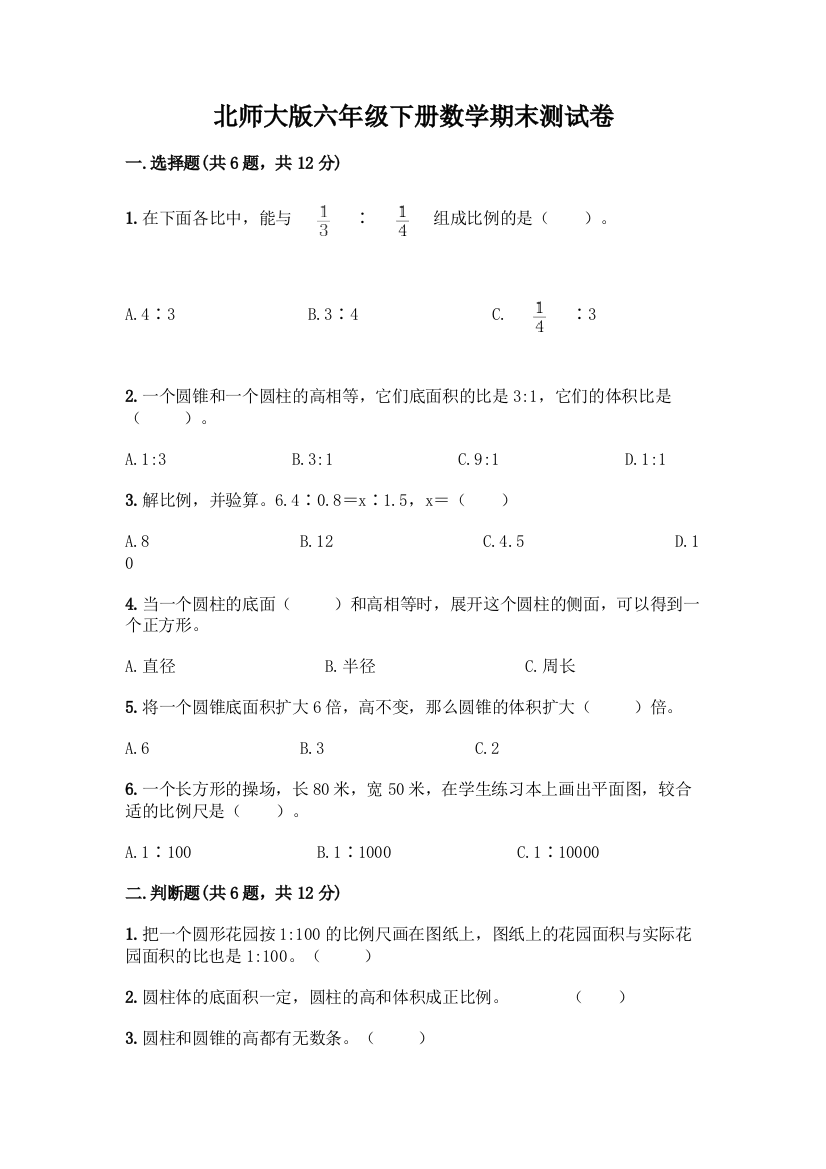 北师大版六年级下册数学期末测试卷及参考答案(A卷)