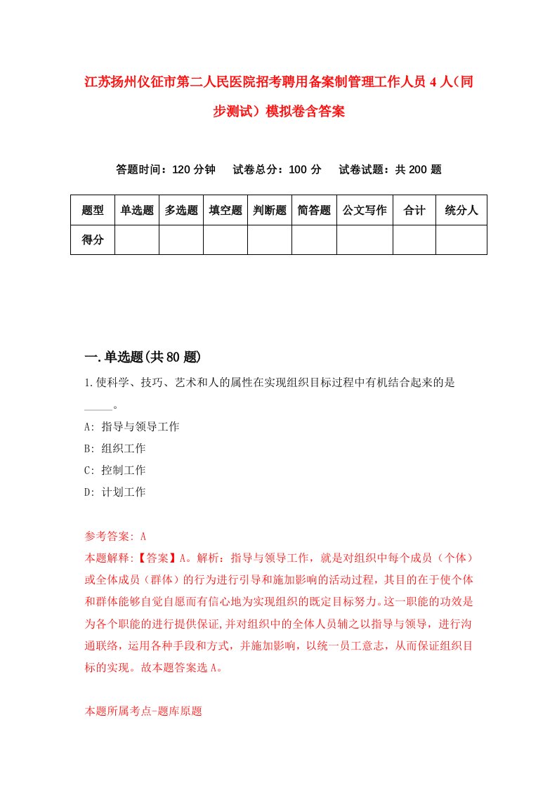 江苏扬州仪征市第二人民医院招考聘用备案制管理工作人员4人同步测试模拟卷含答案8