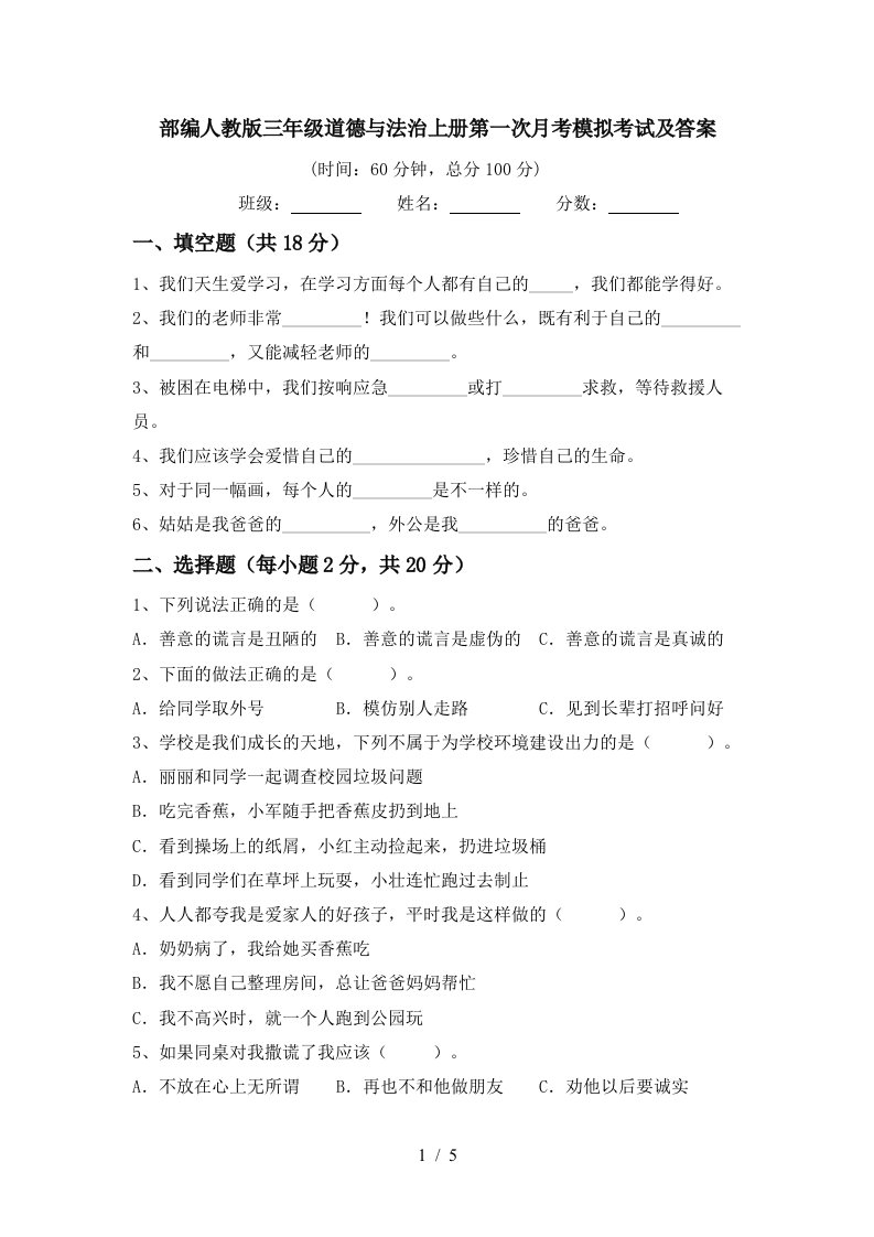 部编人教版三年级道德与法治上册第一次月考模拟考试及答案