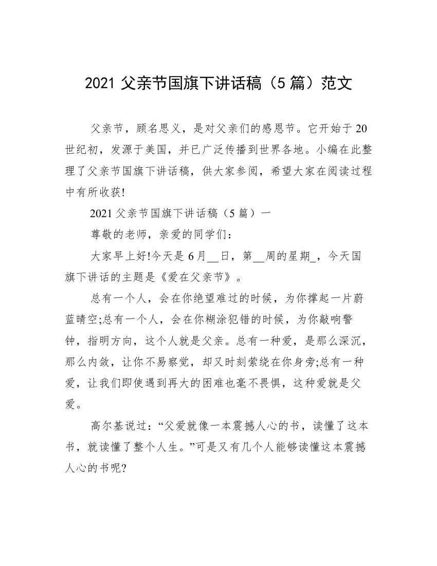 2021父亲节国旗下讲话稿（5篇）范文