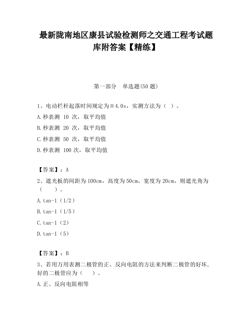 最新陇南地区康县试验检测师之交通工程考试题库附答案【精练】